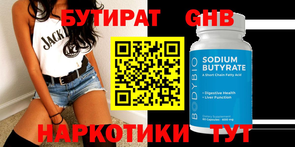 БУТИРАТ 1.4BDO Красноярск
